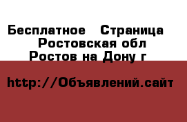  Бесплатное - Страница 2 . Ростовская обл.,Ростов-на-Дону г.